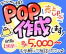 デジタル手書きでお店のPOPやチラシ制作します 元小売店のPOP制作担当♪臨機応変に対応します！ イメージ1