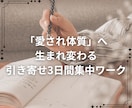 どん底から引き寄せで愛され体質へ導きます 引き寄せがうまくいかなかった方や初心者の方にもおすすめ イメージ1