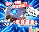 恋愛相談所✨どんな悩みもＯＫ！悩める心を整理します 女性専用✨恋愛/片想い/不倫/復縁/マチアプ徹底攻略‼️ イメージ1