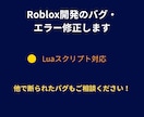 初心者歓迎！Roblox開発のバグ修正します 「何が間違っているかわからない…」一緒に解消しましょう！ イメージ1