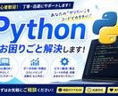 Pythonの大枠をお伝えします 副業に悩んでいる方に向け、Pythonの魅力をお伝えします イメージ1