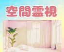 先着5名限定価格！自室や内界やダイブ界を霊視します 自室/内界/ダイブ界/不可視の固有空間などの空間を視ます！ イメージ1
