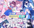 人数限定価格！うちの子全部盛りイラスト描きます TRPGにも♪全身立ち絵＋表情差分＋ミニキャラ＋小物セット イメージ1