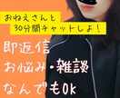 30分間⭐即お返事チャットします 30分間の間、お姉さんがチャット即お返事します【彼女・親友】 イメージ1