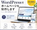 WordPressでホームページを制作します ホームページ開設から情報発信まで支援します イメージ1