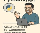 Pythonで3000円分のプログラミングします Pythonなら任せておけの助っ人、3,000円。 イメージ1