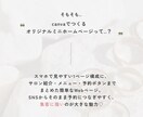 現役WebデザイナーがCanvaミニHP制作します 集客の流れが整ってオーナー様の精神的な負担が減るホームページ イメージ6