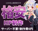 制作費0円2年分のサーバー代でHP制作します 起業したて、新規事業立ち上げにぴったりの名刺用HP イメージ1