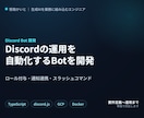Discordの運用自動化Botを開発します ロール自動付与・通知連携・スラッシュコマンドを実装します イメージ1