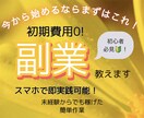 即実践できる！今から始めるのに最適な副業教えます 未経験でもできます！スマホでok！すきま時間を有益に！ イメージ1