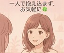 心に寄り添うお悩み相談をします 双極性障害を乗り越える私が優しくお話を伺います イメージ1
