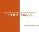 デザインで差がつく！パワポのプレゼン資料作成します １枚500円～/作成丸投げOK！まずはご相談を イメージ1