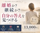 離婚するか迷う方へ｜本音と答えを整理します 答えが出ない苦しさから抜け出しませんか？ イメージ1