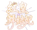 世界観に寄り添う手描きネームロゴを制作します VTuber向け・世界観を彩る唯一無二のネームロゴ イメージ10