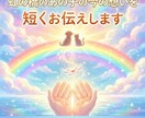 虹の橋のあの子の今の想いを短くお伝えします あの子の“今”をやさしくお伝えします イメージ1