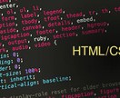 HTML、CSS、JavaScript修正致します web制作経験の無い方も！まずはお気軽にご相談から。 イメージ1