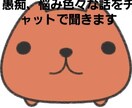愚痴、悩み、色々聞きます 愚痴、悩んでたり色々な話をチャットで聞きます1日24時間 イメージ1