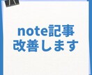 あなたのnote記事改善します 副業歴９年目がより売れるようにアドバイスします！ イメージ1