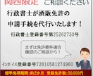 関西限定！行政書士が酒販免許申請を代行いたします 一般・通販酒類小売業免許、洋酒・店頭販売酒類卸売業免許 イメージ1