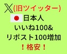 Xで日本人100(いいね、RT)を行います 格安！日本人！いいね&RT100、インプレッション1万増加！ イメージ1