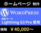 WordPressでホームページ制作します テーマ「Lightning G3 Pro」を使用しHP制作 イメージ1