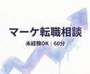 未経験からマーケ転職の相談に乗ります 採用面接も担当する現役マネージャーが教える転職術 イメージ1