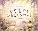 心を整理するメッセージ鑑定をします 「どうしたらいいんだろう。」 もやもやをひもとくタロット イメージ4