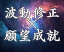 波動修正×願望成就　停滞した運命を至福へ導きます 恋愛・仕事・金運も｜霊譜を正し全方位を好転させる5日間の裁定 イメージ1