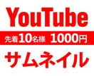 YouTubeサムネイル作成します 完成まで修正無制限で対応いたします!!! イメージ1