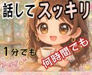 300％あなたの味方です❤優しい時間をお届けします ❤まとまらない話でも安心して今の気持ちを全て聴かせてください イメージ3