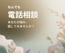 今すぐ話したい！1分でもお話しお聴きします あなたのお気持ちを最優先致します　どんなお話しも寄り添います イメージ1