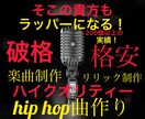 最高のHIPHOPミュージックを作詞、作曲します ハイクオリティーHIPHOPミュージックプロダクション！ イメージ1