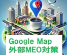 GoogleマイビジネスのためのMEO対策をします Google Mapで、店舗検索の上位表示をお手伝いします イメージ1