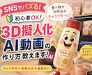 バズる！3D擬人化AI動画の作り方教えます SNSで目を惹くAI動画を初心者から作れます イメージ1