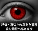 浮気・裏切りの真実を霊視し愛を修復へ導きます 裏切りの不安に寄り添い、霊視で修復の光を示します イメージ1
