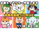 企業・店舗マスコットキャラクター制作します 総販売700件以上｜評価★5.0の安心制作 イメージ1