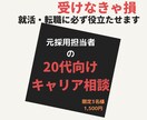 20代向け◆就職・転職・キャリアの相談にのります 元採用責任者が的確にアドバイスさせていただきます！ イメージ1