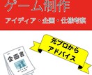 ゲーム開発アドバイスします 企画でも、マーケティングでも、プログラム相談でも可能です イメージ1