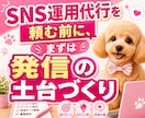 SNS発信が続く投稿セットを作成します そのまま投稿できる状態まで【あなた専用に】整えます イメージ1