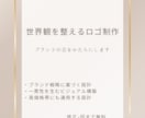 言葉と余白で、世界観を設計するロゴを制作します 世界観から整えるブランドロゴ設計 イメージ1
