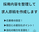 採用内容を整理して求人原稿を作成します 情報がまとまっていなくても整理して作成します イメージ1