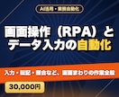 画面操作（RPA）とデータ入力の自動化をします 入力・転記・照合など、画面まわりの作業全般 イメージ1