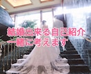 婚活アプリの自己紹介文モテるように添削します 1年以内に結婚相手一緒に見つけましょう イメージ1