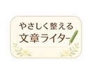 伝わる・やさしい文章に整えます 伝わる・やさしい文章にととのえます｜案内文・連絡文対応 イメージ1