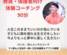 教員・保護者向けの人生コーチングをします 「人生このままでいいのか…？」の悩みを解決 イメージ1
