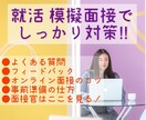 新卒の就活の面接対策を行います 模擬面接でしっかり対策を行い本番に備えましょう‼︎ イメージ1