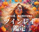 魂、過去生、未来すべて視るツインレイ鑑定をします 前世の縁や真実を知ることでサイレント期間を乗り越えて統合へ イメージ1