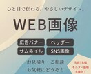 ひと目で伝わる、やさしいWEB画像を制作します 現在先着5名様限定！モニター価格実施中 イメージ1