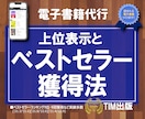 kindleでランキング1位やベストセラー狙います 出版歴150冊のプロが上位表示＆ベストセラーのノウハウ伝授！ イメージ1