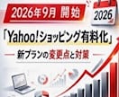 Yahoo!ショップ有料化に伴う出口戦略を教えます 9月からの有料化に伴うオーナー様及び休眠中・放置中の方は必見 イメージ1